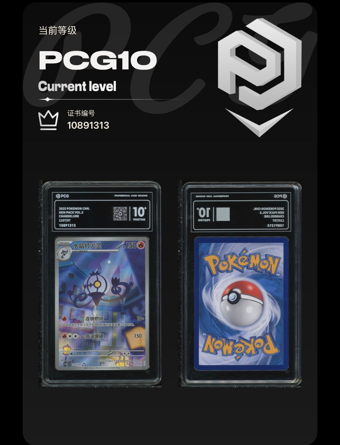 PCG Pristine 10 Chandelure 1107/07 Pokemon Chinese Gem Pack Vol. 3