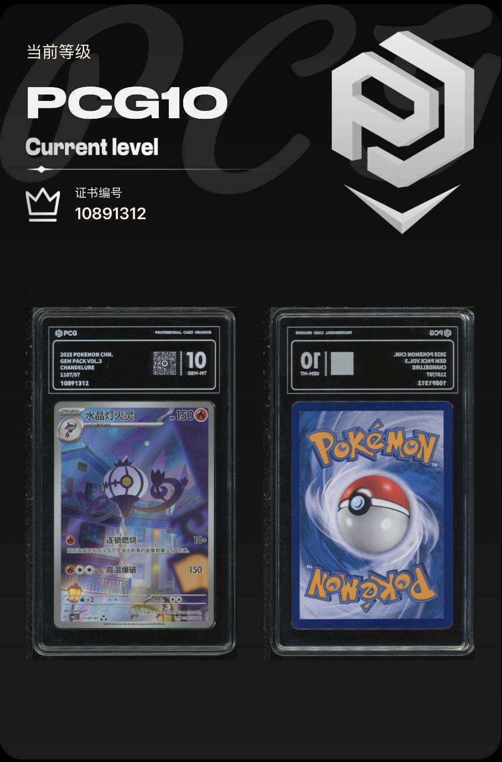 PCG 10 Chandelure 1107/07 Pokemon Chinese Gem Pack Vol. 3