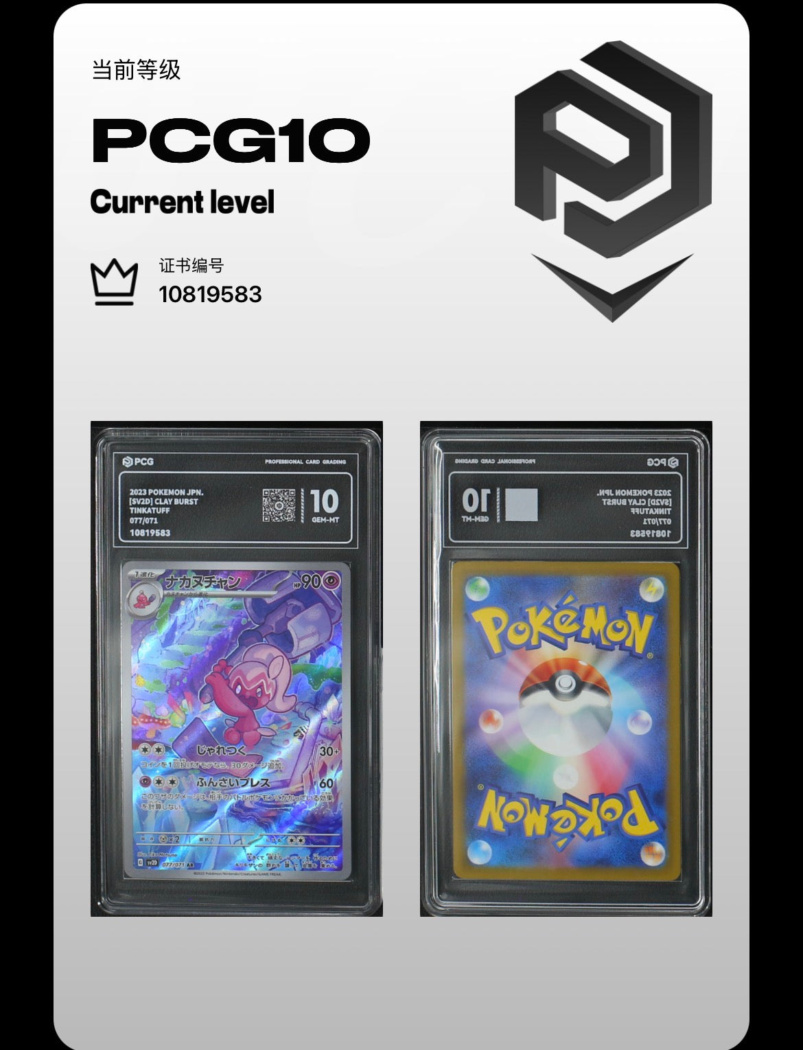 PCG 10 Tinkatuff 077/071 Pokemon Clay Burst